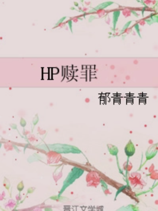 HP贖罪