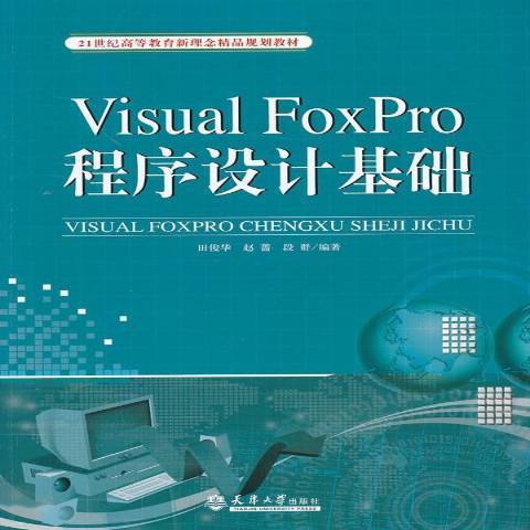 Visual FoxPro程式設計基礎(2013年天津大學出版社出版的圖書)