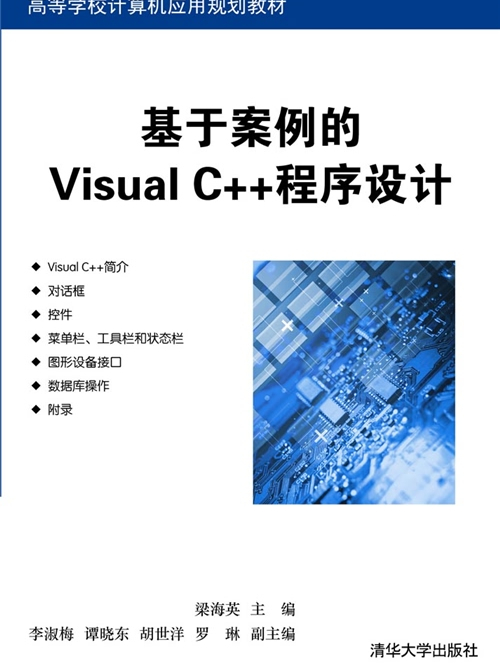 基於案例的Visual C++程式設計