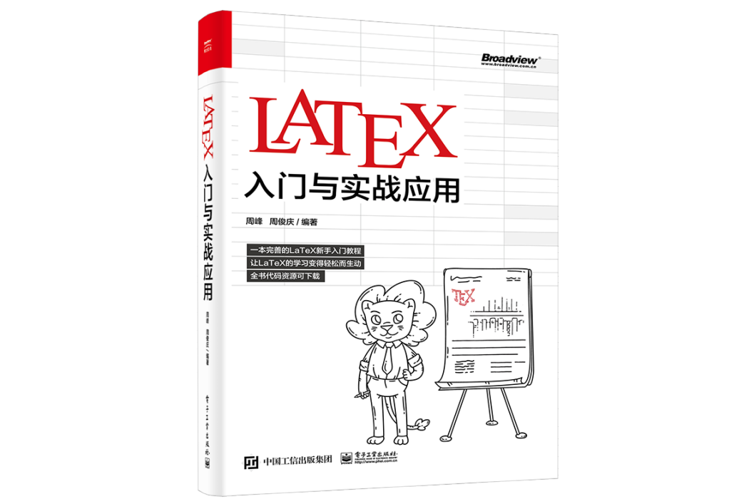 LaTeX入門與實戰套用(2002年6月電子工業出版社出版的圖書)