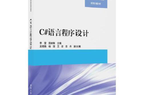 c#語言程式設計（高等院校信息技術套用型規劃教材）