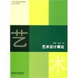 藝術設計概論(2009年6月1日北京理工大學出版社出版圖書)