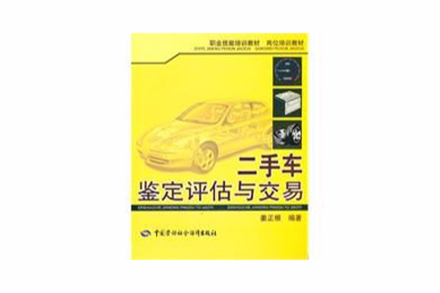 二手車鑑定評估與交易(姜正根編著書籍)