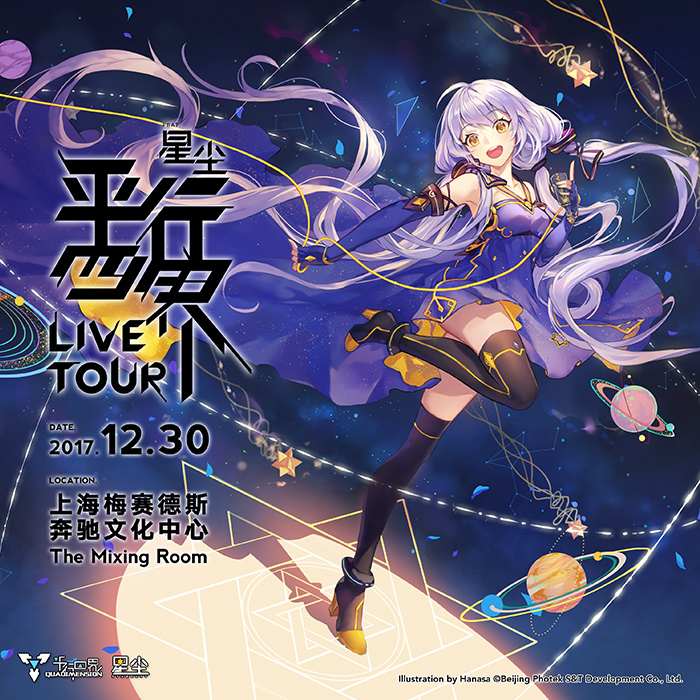 『平行四界LIVE TOUR feat. 星塵』全息演唱會