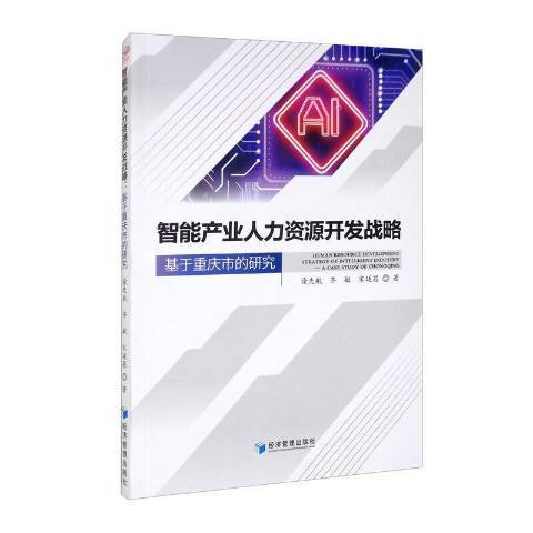 智慧型產業人力資源開發戰略：基於重慶市的研究