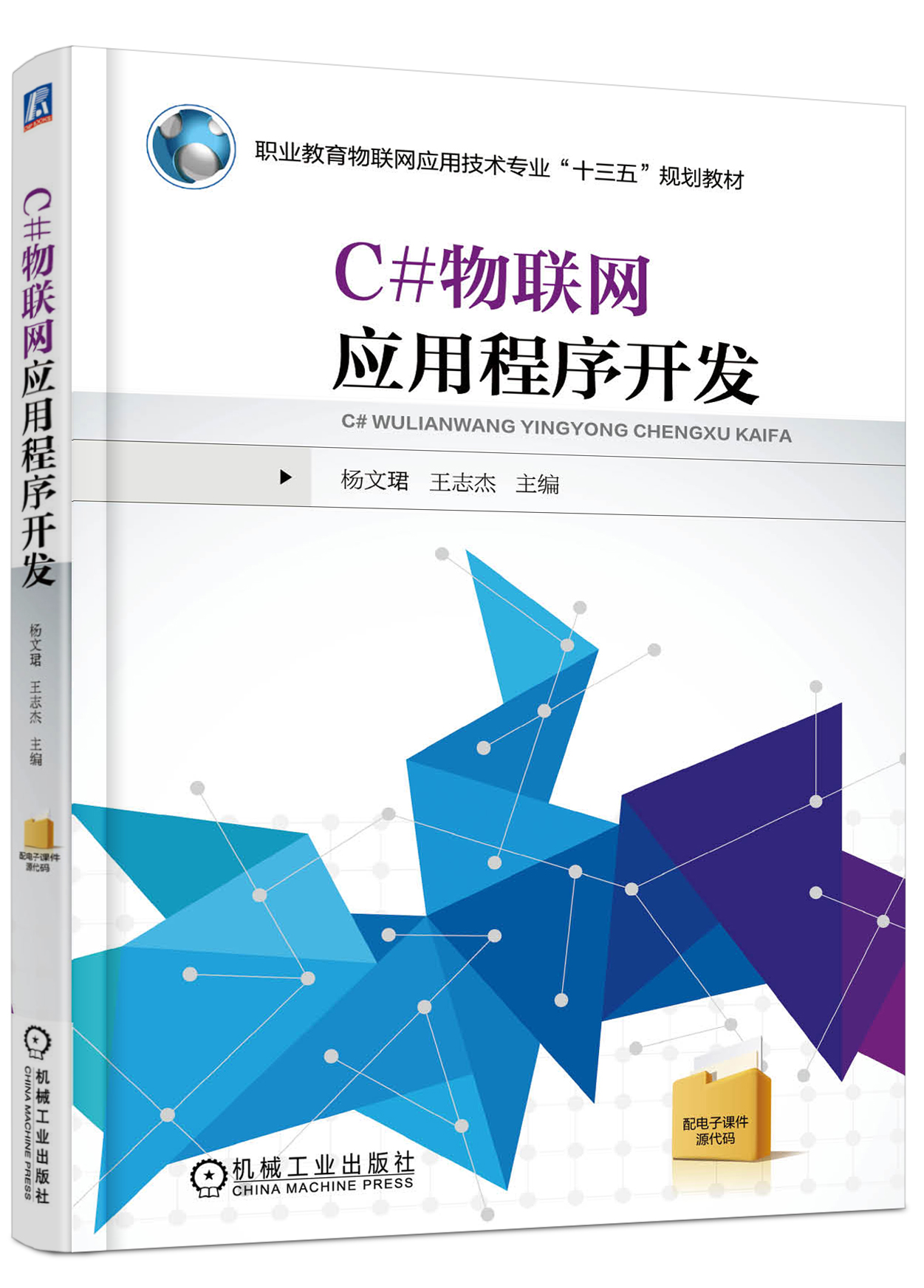 C#物聯網應用程式開發