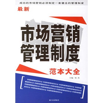 最新市場行銷管理制度範本大全