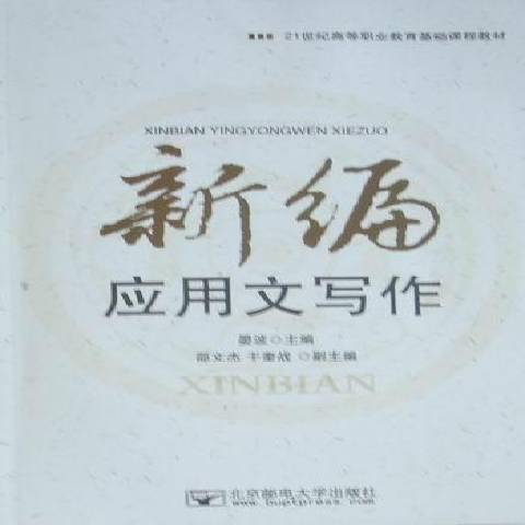 新編套用文寫作(2010年北京郵電大學出版社出版的圖書)