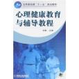 公共基礎課“十一五”規劃教材·心理健康教育與輔導教程