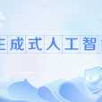 生成式人工智慧(基於算法、模型、規則生成文本、圖片、聲音、視頻、代碼等內容的技術)