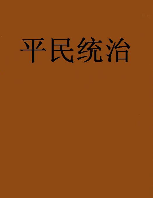 平民統治