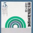 現代語訳「阿含経典」〈第5巻〉長阿含経