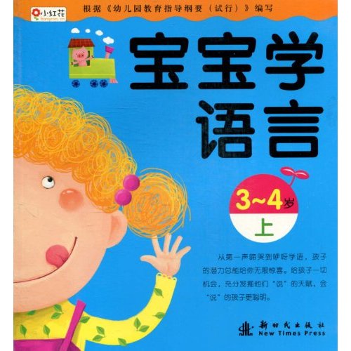 寶寶學語言：3-4歲