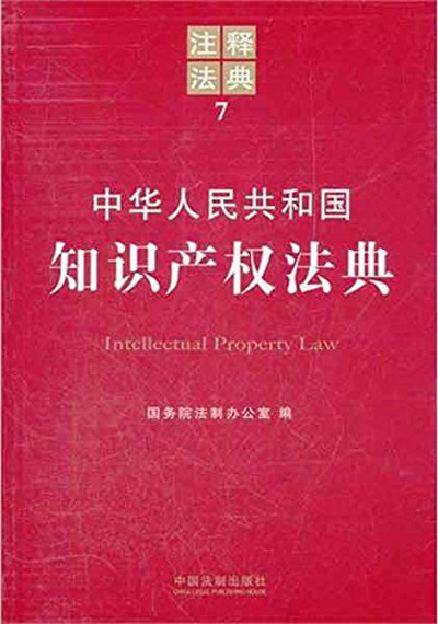 注釋法典7：中華人民共和國智慧財產權法典