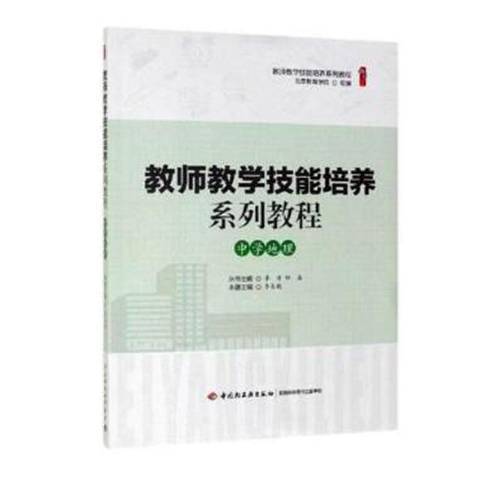 教師教學技能培養系列教程：中學地理