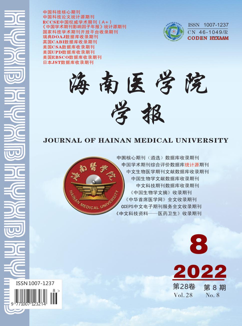 海南醫科大學