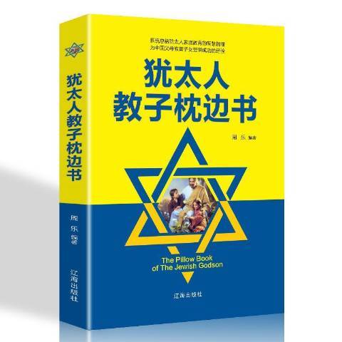 猶太人教子枕邊書(2019年遼海出版社出版的圖書)