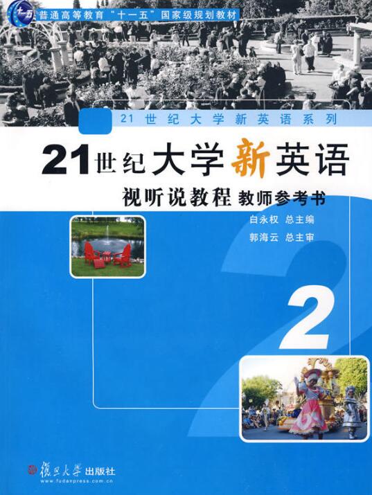 21世紀大學新英語視聽說教程2教師參考書（修訂版）