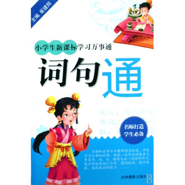 小學生新課標學習萬事通：詞句通