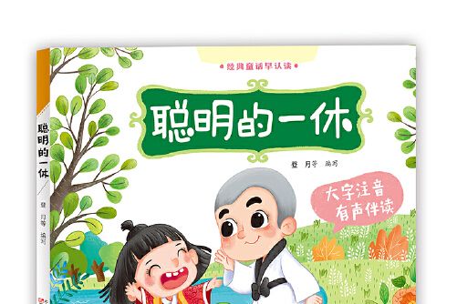 經典童話早認讀（有聲伴讀）(2019年遼寧少年兒童出版社出版的圖書)