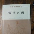 家風家訓(2017年鷺江出版社出版的圖書)