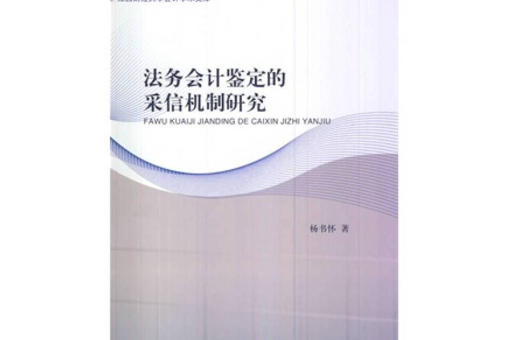 法務會計鑑定的採信機制研究