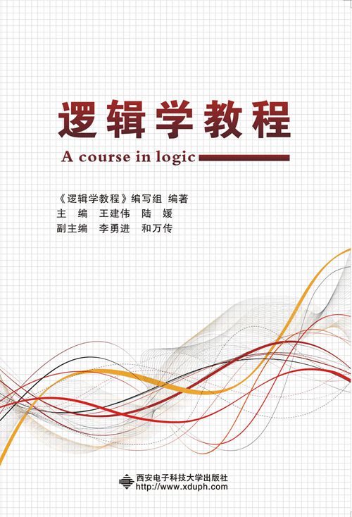 邏輯學教程(西安電子科技大學出版社書籍)