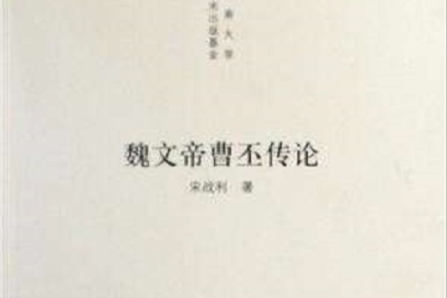 魏文帝曹丕傳論