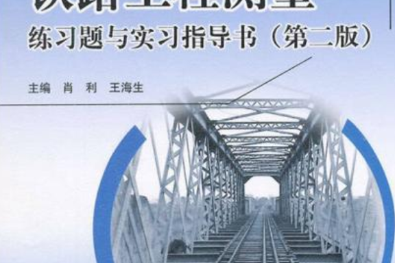 鐵路工程測量練習題與實習指導書