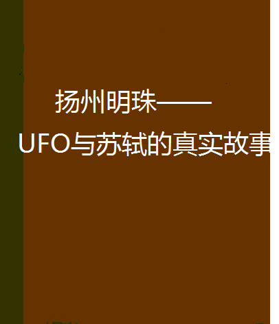 揚州明珠——UFO與蘇軾的真實故事