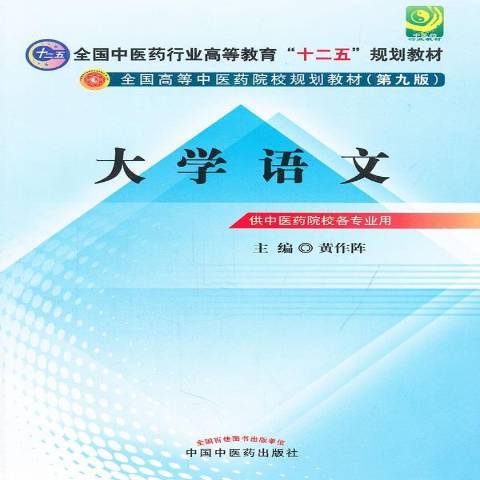 大學語文(2012年中國中醫藥出版社出版的圖書)