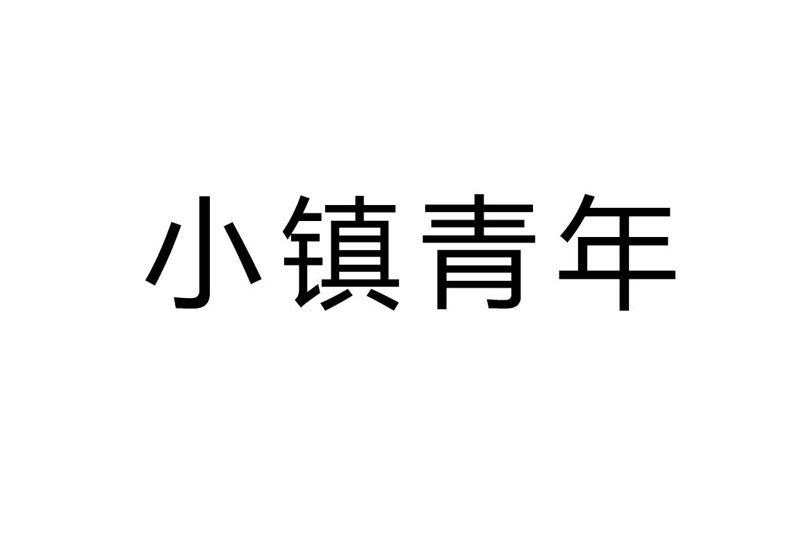 小鎮青年(詞語)