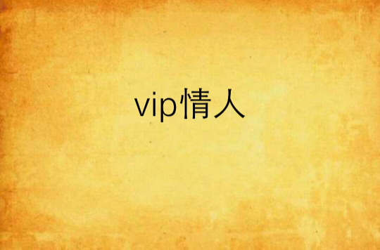 vip情人