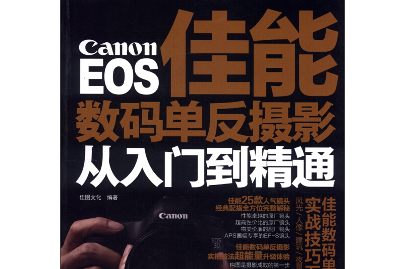 Canon佳能數碼單眼攝影從入門到精通（超值精華版）