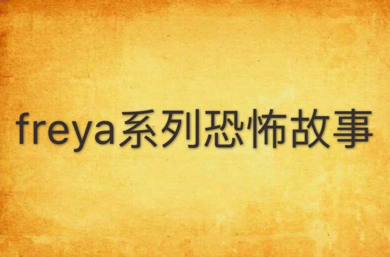 freya系列恐怖故事