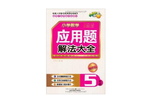 國小數學套用題解法大全：5年級