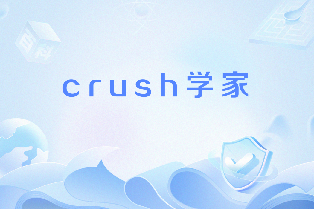 crush學家