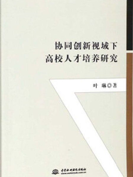 協同創新視域下高校人才培養研究