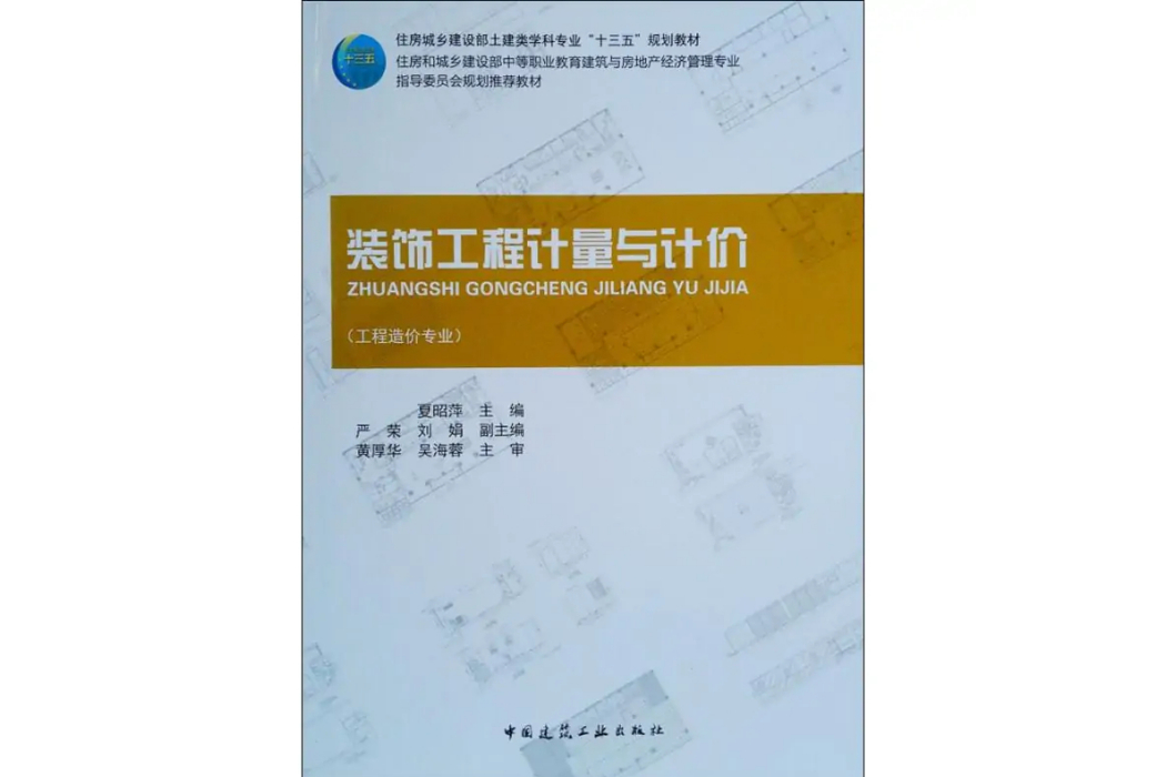 裝飾工程計量與計價(2019年中國建築工業出版社出版的圖書)