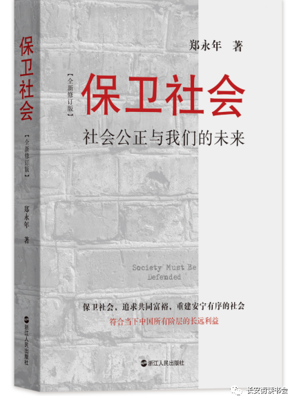 保衛社會(鄭永年著、浙江人民出版社出版的圖書)