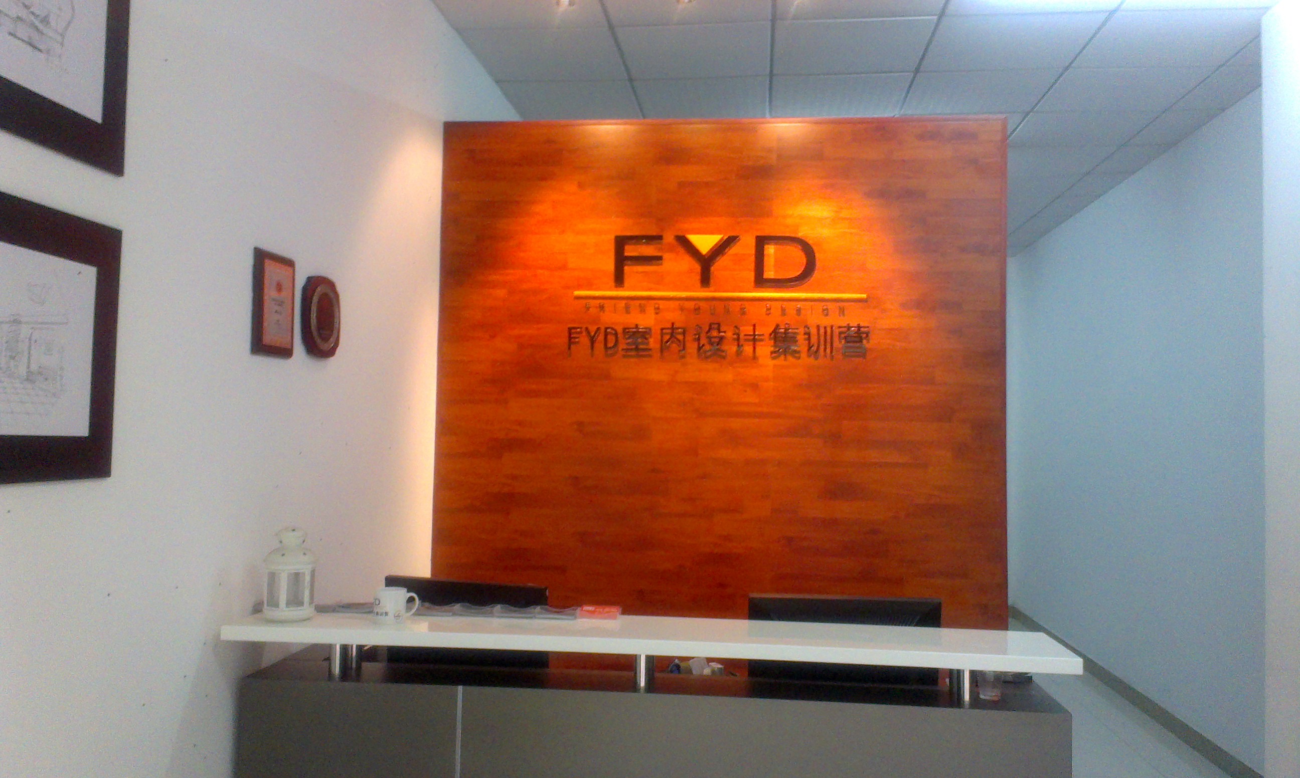 FYD室內設計集訓營