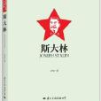 青少年走近偉人叢書·傳記故事：史達林