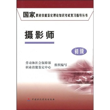 國家職業技能鑑定理論知識考試複習指導叢書·攝影師初級