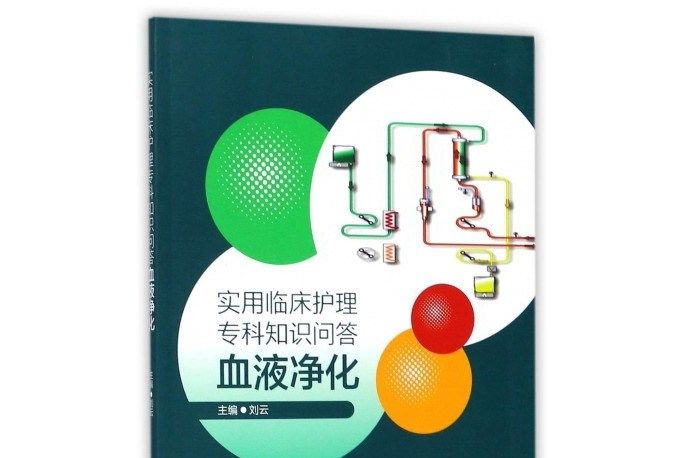 實用臨床護理專科知識問答——血液淨化