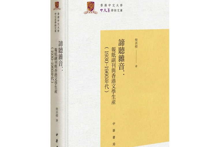 諦聽雜音：報紙副刊與香港文學生產（1930-1960年代）