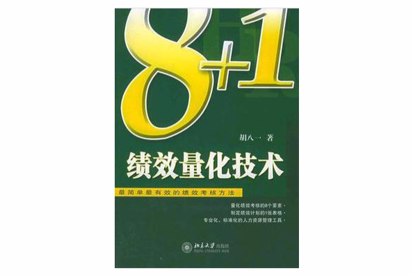 8+1績效量化技術