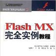 Flash MX完全實例教程