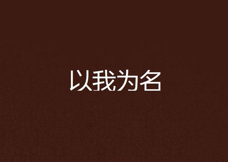 以我為名(扶杳創作的網路小說)