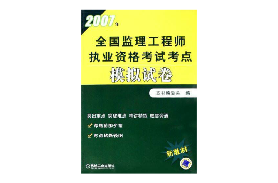 2007年全國監理工程師執業資格考試考點模擬試卷