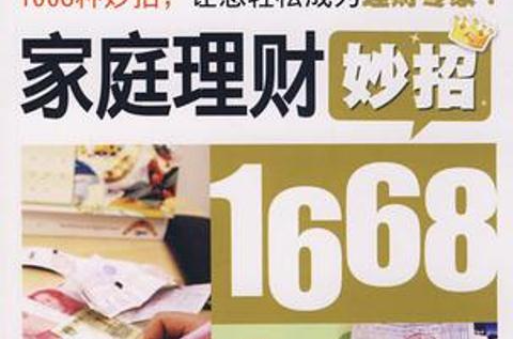 家庭理財妙招1668